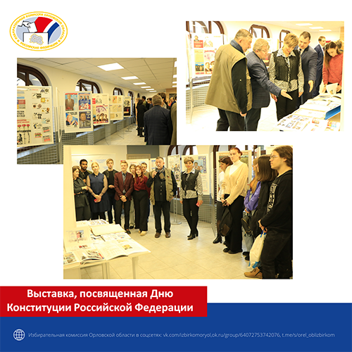Открылась выставка, посвященная Дню Конституции Российской Федерации