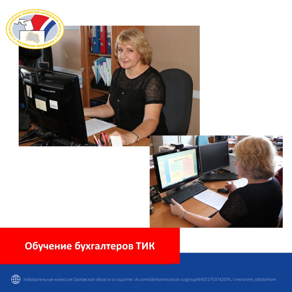 Обучающий семинар для бухгалтеров территориальных избирательных комиссий Орловской области