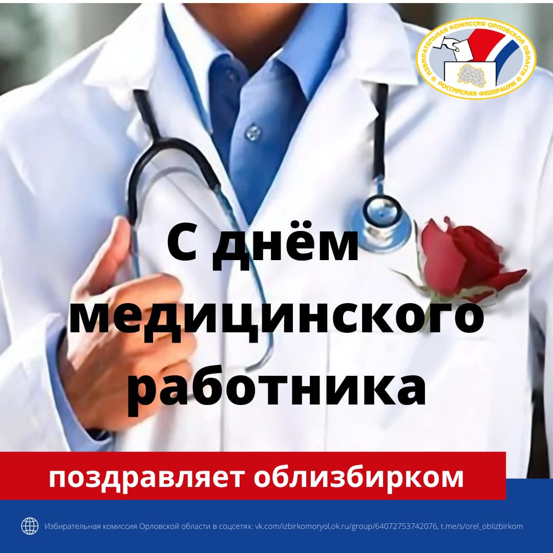 19 июня - День медицинского работника