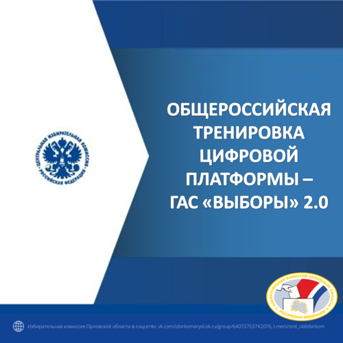 Общероссийская тренировка и тестирование новой цифровой платформы - ГАС «Выборы» 2.0