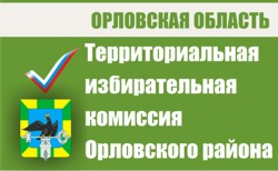 Территориальная избирательная комиссия Орловского района | Избирательная комиссия Орловской области